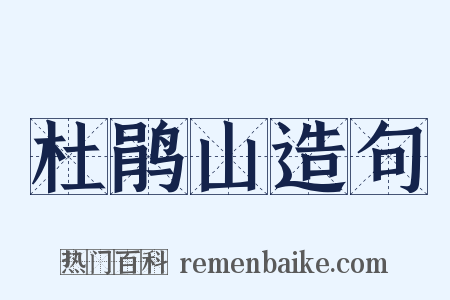 杜鹃山造句是什么意思的图片